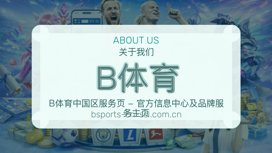B体育体育赛事服务介绍